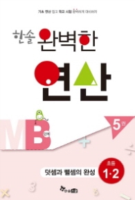 한솔 완벽한 연산 MB단계 5권: 덧셈과 뺄셈의 완성